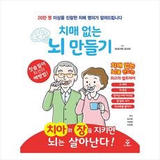 치매 없는 뇌 만들기:20만 명 이상을 진찰한 치매 명의가 알려드립니다, 하세가와 요시야, 군자출판사