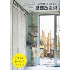 小空間完全適用的壁面改造術 是收納也是裝飾！免鑽牆＆免打孔！