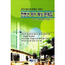 컨벤션 영어 예상 문제집, MJ미디어