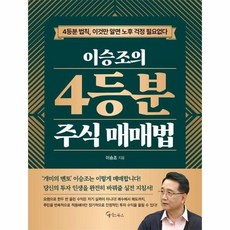 [웅진북센] 이승조의 4등분 주식 매매법, 메이트북스, 이승조