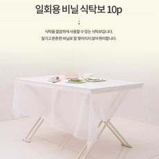 일회용 비닐테이블보 (180x180cm) x 10개 식탁보 일회용식탁보 일회용비닐식탁보 테이블비닐