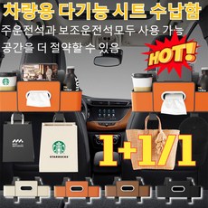 1+1/1[초대용량]차량용 다기능 시트 수납함다용도 차량용 티슈함 수납함자동차 의자 등받이 선반/무취/친환경 소재 4colors, 아이보리