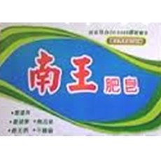 超濃縮去汙皂, 1個, 南王肥皂5入(取貨上限7組)