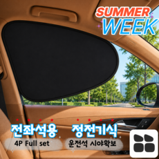 전좌석 차량 햇빛가리개 자동차 창문 햇빛가리개 4P, 1세트, 블랙 1세트, 블랙