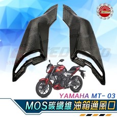MOS 碳纖維 油箱通風口 適用於 YAMAHA MT-03