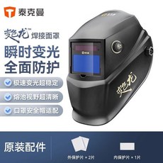 泰克曼 600S-G2 自動變光焊帽, 1個, 530G柔和款 送外保*2+內保*1