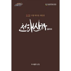 天台山河畫廊, 朴武俊, 信正(朴善海)