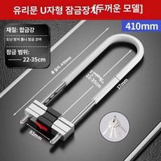 유리문 잠금장치 U자형 카페 잠금 레스토랑 출입잠금, 초B급 잠금심 두꺼운 투명 410mm 5개