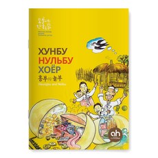 [다문화그림책] 흥부와 놀부 (몽골어로 읽는 한국 동화)