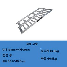 접이식 경사로 사다리 모터클 전동차 적재용 미끄럼방지, 기본 모델명/품번, 1개, 181cm 90cm 408kg 92.5cm