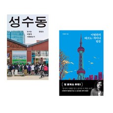 (정원오) 성수동 + (이병한) 이병한의 테크노-차이나 탐문 (전2권)