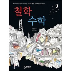 철학 수학 : 페르마의 마지막 정리라는 악마에 홀린 수학자들의 이야기, Gbrain(지브레인), 야무챠 저/김은진 역