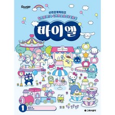 가을책방 그래서음악 so music 산리오캐릭터즈 바이엘 1, 출판사:그래서음악, 9791193978986