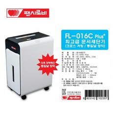 팬시로비 문서 세단기 FL-016C (Plus) 고급형