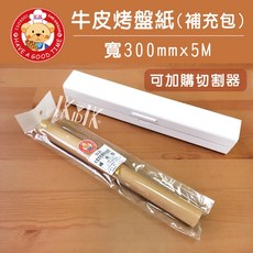 【GT安心包裝】牛皮色烤盤紙補充包 30cm 5M，環保本色烤焙紙，調理防油紙，適用保鮮膜切割盒, 1個, 寬30公分x長5公尺