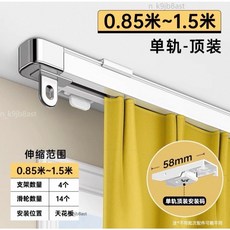 側裝窗簾軌道 單軌頂裝 靜音軌道, 單軌頂裝 85cm-150cm 可伸縮