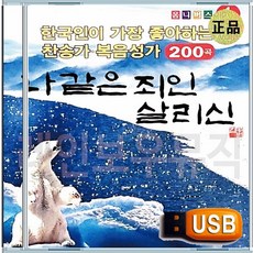 효도라디오용 차량용 노래칩 USB 나 같은 죄인 살리신 찬양 경배 찬송 복음성가 모음집