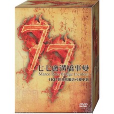 七七盧溝橋事變* DVD 1937對日抗戰近代歷史劇
