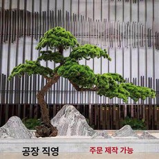 공간 인조나무 가짜 인테리어 조화 정원 대형 소나무, 1.5m 높이 1.8m 넓은 나무