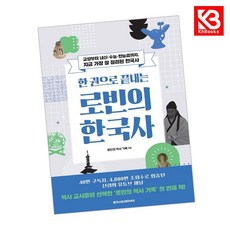 한 권으로 끝내는 로빈의 한국사 책 + 책갈피 [KHBOOKS], 메가스터디BOOKS