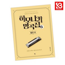 하모니카 명곡집 6 책 + 책갈피 [KHBOOKS]