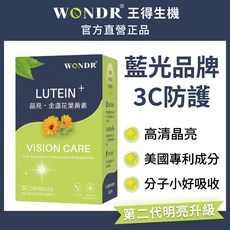 WONDR王得生機 晶亮金盞花葉黃素 藍光品牌認證 美國專利複方 升級配方 3C族群適用 易吸收 全素, 1個