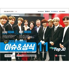 최신 이슈&상식(2018년 11월호 제141호):공기업·대기업·언론·대입 NCS+인적성+논술+면접 대비, 시대고시기획