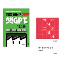 정말 쉽네? 챗GPT 입문 + 엄마 몰래 피우는 담배 (전2권) (추천도서)