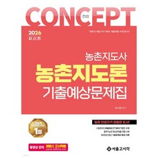2026 컨셉 농촌지도론 기출예상문제집