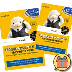 2026 에듀윌 경비지도사 2차 경비학 + 경비업법 기본서 세트 (전2권)
