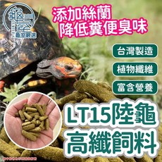 PJ小舖 樂芙 LT15 陸龜主食 亞成幼龜 提摩西苜蓿 蘇卡達亞達伯拉豹龜櫻桃紅腿赫曼圓翹星龜