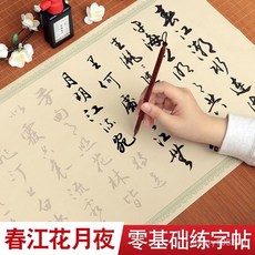 臺灣出貨 毛筆書法字帖 春江花月夜行書 臨摹字帖 長卷手抄 描紅練字帖, 春江花月夜行書（仿古色）,不要筆墨