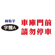 車庫門口請勿停車貼紙 鐵捲門出入口標示 無法重複使用, 1個