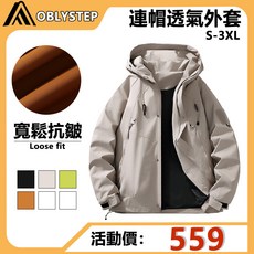 OBLYSTEP 親膚柔軟舒適衝鋒衣 抗皺不變形垂感有型男士夾克 吸濕排汗透氣清涼衝鋒外套 輕盈寬鬆防水外套