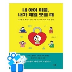 [채륜] 내 아이 마음 내가 제일 모를 때 / 마스크제공, 채륜