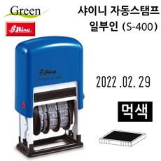 S400먹색 만년 날인 도장 스탬프 일부인 먹색 자동스탬프 46415pc 1(pc)