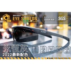 KAM TACT SP035A 永恆灰泛用防護眼鏡 抗衝擊射擊眼鏡 戶外運動護目鏡 台灣製造 SGS EN166認證, 1個, 紙盒版