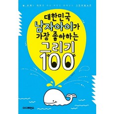 대한민국 남자아이가 가장 좋아하는 그리기 100:늘 보채는 아이를 위한 부모도 몰래 보는 그림비밀노트, 더디퍼런스