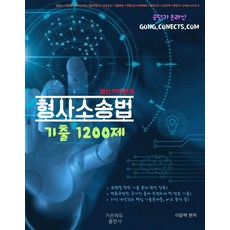 이윤탁 형사소송법 기출 1200제, 가온에듀