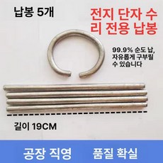 납배터리 단자복원 수리키트 자동차 밧데리 용접 공구, 납봉 5개, 1개