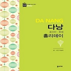[개똥이네][중고-상] 다낭 홀리데이 (2017~2018)