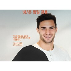 냉온 겸용 찜질 아이싱 젤슬리브 치료 건강 어깨 통증완화팩, 어깨 아이싱 슬리브 SLH1100