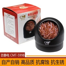 創美特 CMT-599B 烙鐵頭清潔座, 1個, 銅絲球