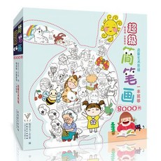超級簡筆畵8000例 寶寶啟懞漫畵 美術繪畵 培訓入門 臨摹幼師敎材程, 超級簡筆畫8000例