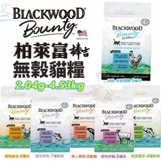BLACKWOOD 柏萊富 棒吉無榖貓糧 2.04kg-4.53kg 貓乾糧 貓主食 貓飼料, 1個, 海味珍珠 7種魚2.04kg,超取限重4Kg(過重運費另計)