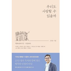 Ohmybook 我們也能相愛嗎：想幸福就去愛吧, 吳連鎬 著