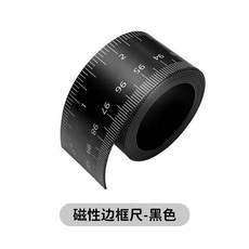 磁性邊框尺軟尺子磁吸邊框條刻度貼尺自粘圓管劃線強磁靠尺 副廠商品, 1個, 磁吸邊框尺黑色*1M
