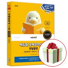 2026 에듀윌 국제무역사 1급 한달끝장 온라인 시험(IBT) 대비 : 수첩형메모지증정
