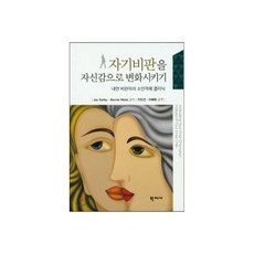 자기비판을 자신감으로 변화시키기