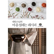 Gimmyoung 大安法師令人心動的食譜：在空碗中盛入一匙自己 與寺廟飲食親近的方法, 大安法師 著